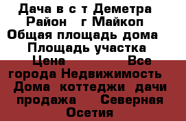 Дача в с/т Деметра › Район ­ г.Майкоп › Общая площадь дома ­ 48 › Площадь участка ­ 6 › Цена ­ 850 000 - Все города Недвижимость » Дома, коттеджи, дачи продажа   . Северная Осетия